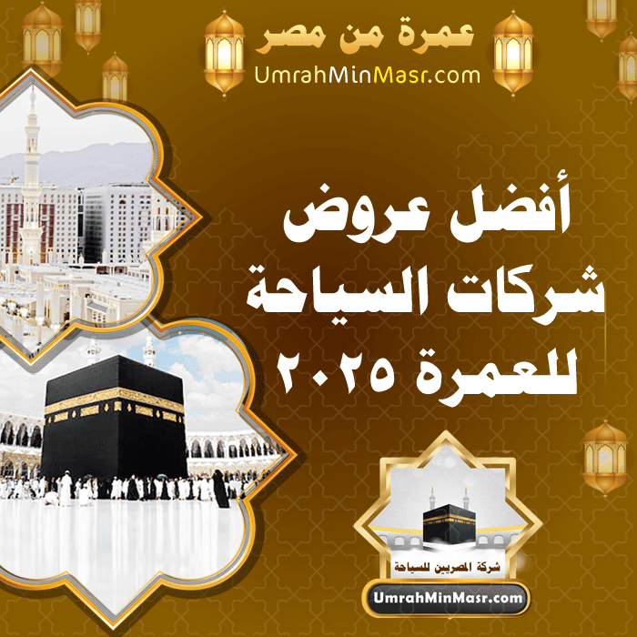 أفضل عروض شركات السياحة للعمرة 2025