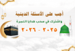 مسابقة هدايا عمره مجانيه من مصر 2025 - 2026 م - تسجيل العمرة 2025