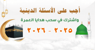 مسابقة هدايا عمره مجانيه من مصر 2025 - 2026 م - تسجيل العمرة 2025