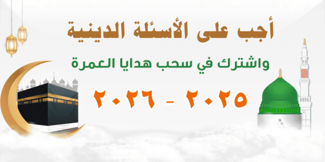 مسابقة هدايا عمره مجانيه من مصر 2025 - 2026 م - تسجيل العمرة 2025