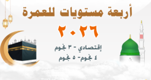 عمرة بالتقسيط 2026 - عروض العمرة 1447 - عروض شركات السياحة للعمرة 2026 - شركات العمرة بالتقسيط أفضل عروض العمرة 2026 أسعار العمرة 2026 عروض العمرة طيران تكلفة العمرة من مصر 2026 حجز العمرة من مصر 2026 أسعار العمرة من مصر ارخص سعر عمرة في مصر أسعار العمرة 2026