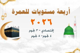 عمرة بالتقسيط 2026 - عروض العمرة 1447 - عروض شركات السياحة للعمرة 2026 - شركات العمرة بالتقسيط أفضل عروض العمرة 2026 أسعار العمرة 2026 عروض العمرة طيران تكلفة العمرة من مصر 2026 حجز العمرة من مصر 2026 أسعار العمرة من مصر ارخص سعر عمرة في مصر أسعار العمرة 2026