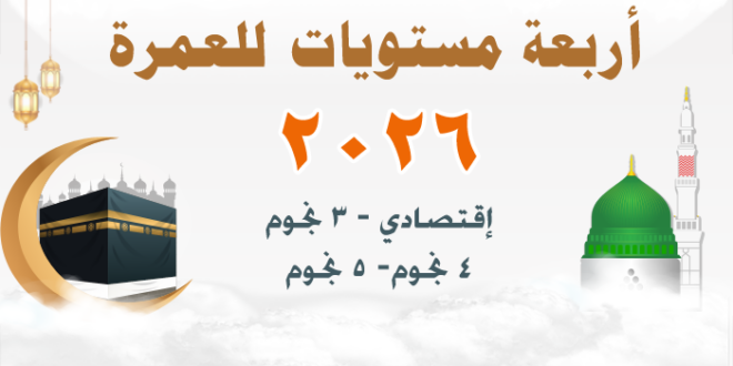 عمرة بالتقسيط 2026 - عروض العمرة 1447 - عروض شركات السياحة للعمرة 2026 - شركات العمرة بالتقسيط أفضل عروض العمرة 2026 أسعار العمرة 2026 عروض العمرة طيران تكلفة العمرة من مصر 2026 حجز العمرة من مصر 2026 أسعار العمرة من مصر ارخص سعر عمرة في مصر أسعار العمرة 2026