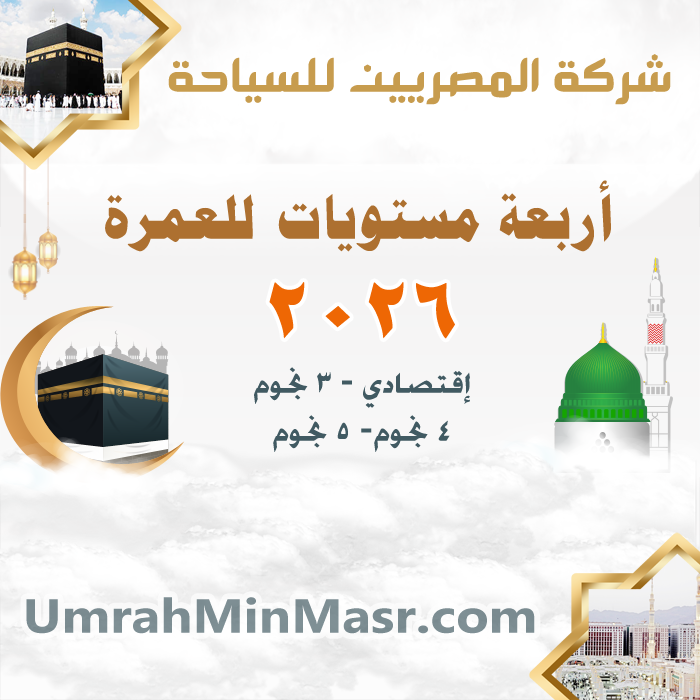 عمرة بالتقسيط 2026 - عروض العمرة 1447 - عروض شركات السياحة للعمرة 2026 - شركات العمرة بالتقسيط أفضل عروض العمرة 2026 أسعار العمرة 2026 عروض العمرة طيران تكلفة العمرة من مصر 2026 حجز العمرة من مصر 2026 أسعار العمرة من مصر ارخص سعر عمرة في مصر أسعار العمرة 2026