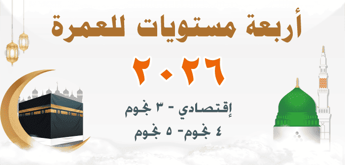 عمرة بالتقسيط 2026 - عروض العمرة 1447 - عروض شركات السياحة للعمرة 2026 - شركات العمرة بالتقسيط أفضل عروض العمرة 2026 أسعار العمرة 2026 عروض العمرة طيران تكلفة العمرة من مصر 2026 حجز العمرة من مصر 2026 أسعار العمرة من مصر ارخص سعر عمرة في مصر أسعار العمرة 2026